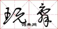 曾庆福玩辞草书怎么写