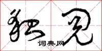 曾庆福貌阅草书怎么写