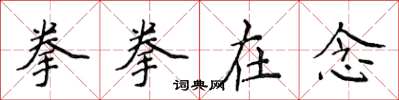侯登峰拳拳在念楷书怎么写