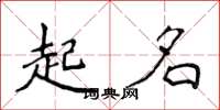 侯登峰起名楷书怎么写