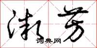 曾庆福微芳草书怎么写