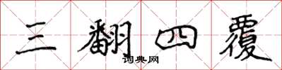侯登峰三翻四覆楷书怎么写