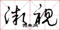 曾庆福微视草书怎么写