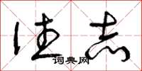 曾庆福往志草书怎么写