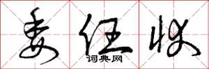 曾庆福委任状草书怎么写
