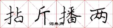 侯登峰拈斤播两楷书怎么写