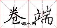 侯登峰卷端楷书怎么写
