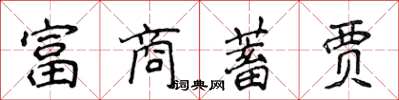 侯登峰富商蓄贾楷书怎么写