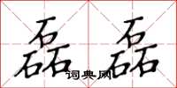 黄华生磊磊楷书怎么写