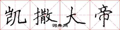 侯登峰凯撒大帝楷书怎么写