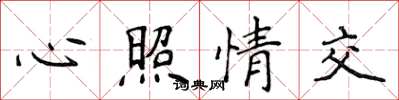 侯登峰心照情交楷书怎么写