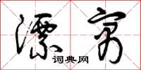曾庆福漂寓草书怎么写