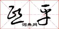 曾庆福熙平草书怎么写