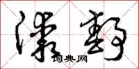 曾庆福漆静草书怎么写