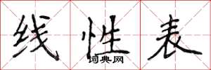 侯登峰线性表楷书怎么写