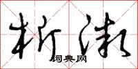 曾庆福析微草书怎么写