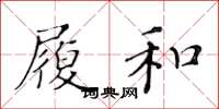 黄华生履和楷书怎么写
