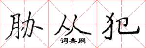 侯登峰胁从犯楷书怎么写