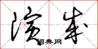 曾庆福演成草书怎么写