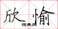 侯登峰欣愉楷书怎么写