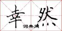 侯登峰幸然楷书怎么写