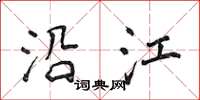 侯登峰沿江楷书怎么写