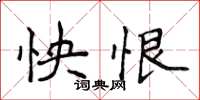 侯登峰怏恨楷书怎么写