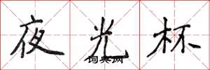 侯登峰夜光杯楷书怎么写