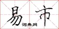 侯登峰易市楷书怎么写