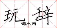 侯登峰玩辞楷书怎么写