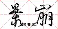 曾庆福暴崩草书怎么写