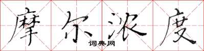 黄华生摩尔浓度楷书怎么写