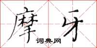 黄华生摩牙楷书怎么写