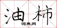 侯登峰油柿楷书怎么写