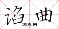 黄华生谄曲楷书怎么写