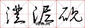 曾庆福澄泥砚草书怎么写