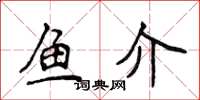 侯登峰鱼介楷书怎么写