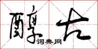曾庆福醇古草书怎么写
