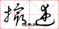 曾庆福撮述草书怎么写