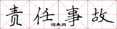 侯登峰责任事故楷书怎么写