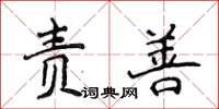 侯登峰责善楷书怎么写