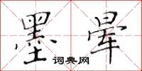 黄华生墨晕楷书怎么写