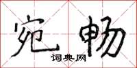 侯登峰宛畅楷书怎么写