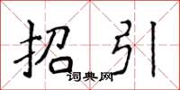 侯登峰招引楷书怎么写