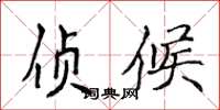 侯登峰侦候楷书怎么写