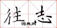 侯登峰往志楷书怎么写
