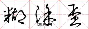 曾庆福糊涂蛋草书怎么写