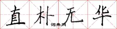 侯登峰直朴无华楷书怎么写