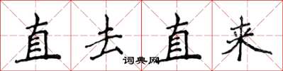 侯登峰直去直来楷书怎么写