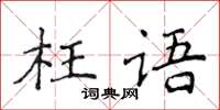 侯登峰枉语楷书怎么写